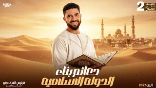 درس دعائم بناء الدولة الاسلامية ـــ تانية ثانوي ـــ الريس اشرف جابر 2026 