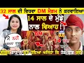 Download Lagu 32 ਸਾਲ ਦੀ ਵਿਧਵਾ DM ਮੈਡਮ ਨੇ ਕਰਵਾਇਆ ਇੱਕ ਅਜਿਹਾ ਵਿਆਹ! 💔 ਫਿਰ ਜੋ ਸੱਚਾਈ ਸਾਹਮਣੇ ਆਈ, ਹੋਸ਼ ਉੱਡ ਗਏ!