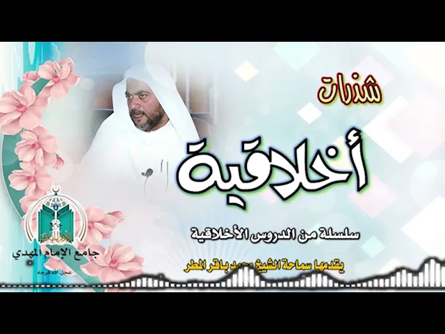 العوامل الخارجية للمعصية  ..  سماحة الشيخ محمد باقر المطر
