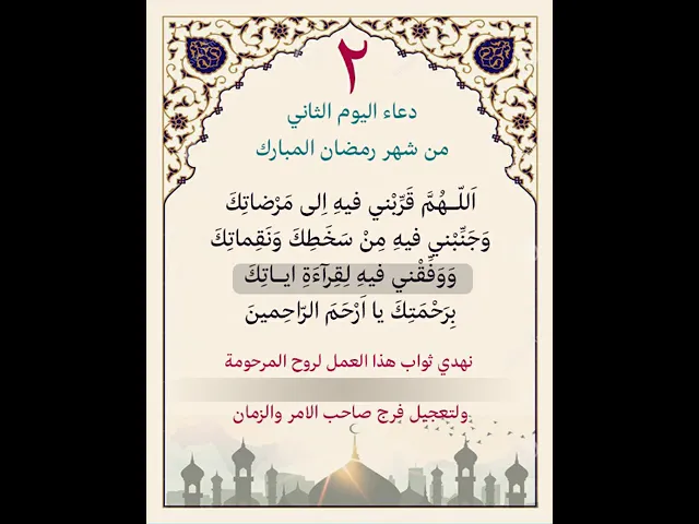⁣دعاء اليوم الثاني من شهر رمضان| يمكن التنزيل والكتابة لاهداء الثواب للمتوفين