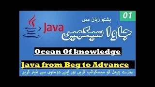 Java in pashto part 1