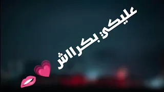 عليكي بكراش  حمو الطيخا  دندنها