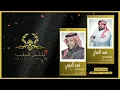 فهد السبيعي وفهد العميان | ياناسين الحبايب
