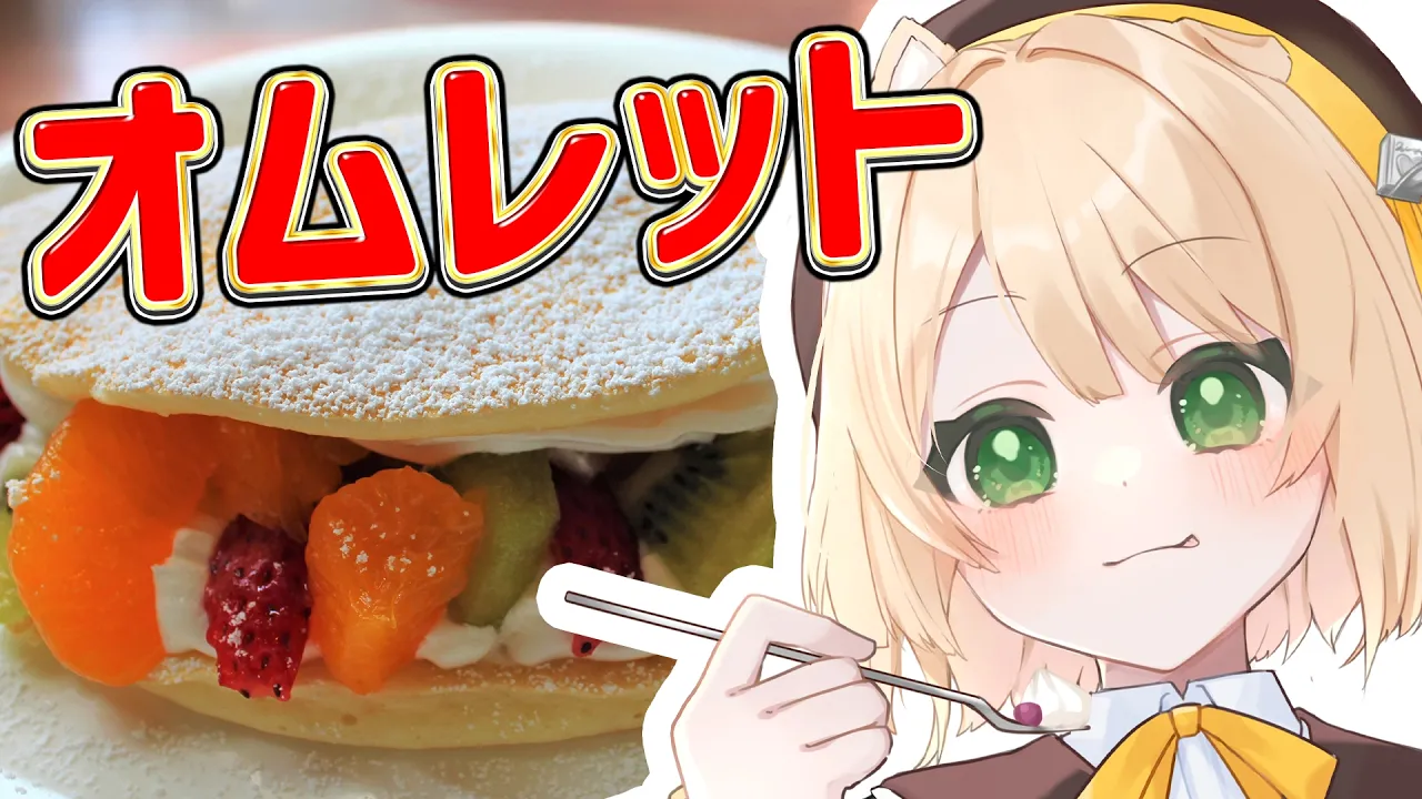 【朝活 / カメラ枠】料理初心者が『オムレット』を作る！初見さんも大歓迎！【新人Vtuber  笑来ちくわ 】雑談 / 作業 / ライブのサムネイル