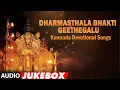 Download Lagu Sri Dharmasthala Bhakti Geethegalu | Sri Manjunatha Songs | B.K.Sumithra | Kannada Devotional Songs