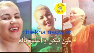 Chiekha Nagwane العين تبكي Galb Taalam 
