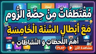 مقتطفات من حصة الزووم مع أبطال السنة الخامسة ابتدائي لمراجعة المكتسبات القبلية
