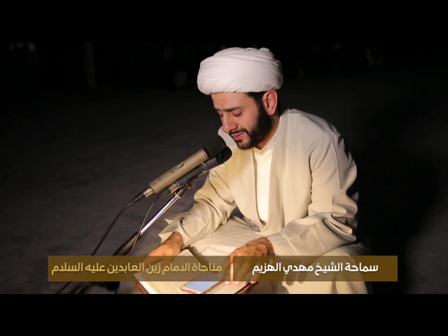 مناجاة الامام زين العابدين | الشيخ مهدي الهزيم