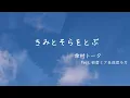 【ピアノ】ポケミク「きみとそらをとぶ/傘村トータ feat.初音ミク＆巡音ルカ」を弾いてみた
