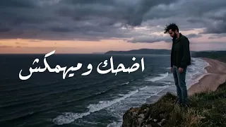 اضحكك وميهمكش  حصريأ  الأغنية ألأصلية كامله                                دندنها