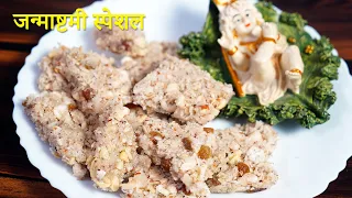 जन्माष्टमी स्पेशल मेवा पाक | Mewa Paak Recipe | Vrat Special Dry Fruits Sweet