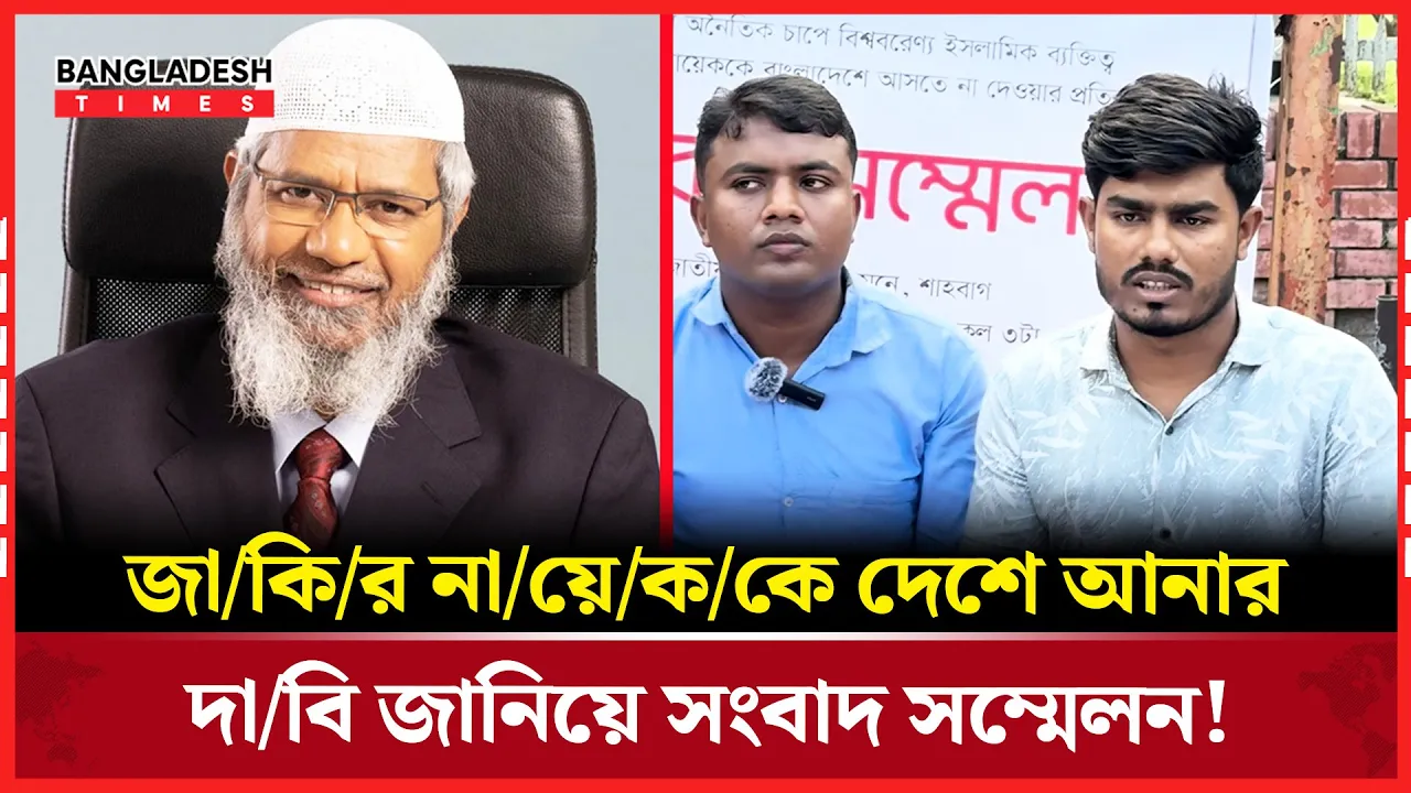 'ভারতকে খুশি করার জন্য সরকার জাকির নায়েককে দেশে আসতে দেয়নি'