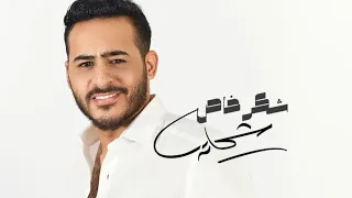 محمد شحاته   شكر خاص                                 شكر خاص لناس رخاص  دندنها