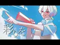 一秒/SixTONES 歌ってみたver.秋月カノン