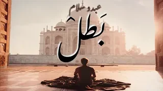 عبدو سلام  بطل  أغنية تحفيزية  دندنها