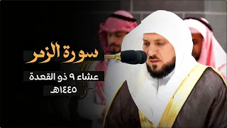 الشيخ د ماهر المعيقلي ينفرد بتحبير أواخر سـورة الزمر بأداء ك ردي فريد عشاء الجمعة ١٠ ١١ ١٤٤٥هـ 