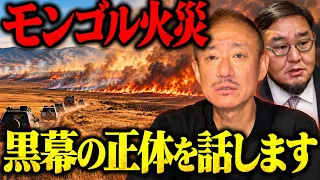 【速報】KDDIの動きが不自然すぎる…モンゴル草原火災で日本企業が謝罪。中国国営メディアの『一方的拡散』から分かる真実についてお話しします。