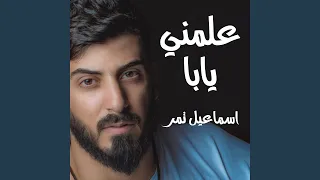 علمني يابا دندنها