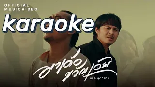 คาราโอเกะ~มาเด้อขวัญเอ้ย~karaoke