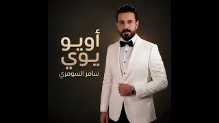                                           سامر السومري   اويو يوي  دندنها