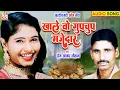Download Lagu Premanand Chauhan | Chhattisgarhi Geet | Khale O Gupchup Majedar | KK CASSETTE CG SONG | AVM STUDIO