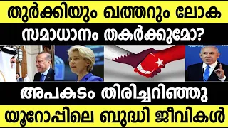 തുർക്കിയും ഖത്തറും ലോക സമാധാനത്തിനു ഭീഷണിയോ?? 🤷‍♂️ Turkey anf Qatar play secret but why? #india 
