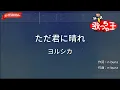 【ガイドなし】ただ君に晴れ/ヨルシカ【カラオケ】
