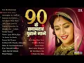 Download Lagu 90’s Romantic Evergreen Bollywood Songs ❤️ Purane Hindi Gane 🎶 Sadabahar Old Hits Jukebox