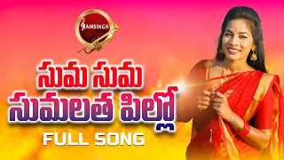 suma suma sumalatha pillo telugu folk song 2022 ramyasrimamu ramsingh telaganasongs