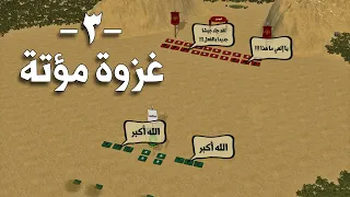 غزوة مؤتة خطة خالد بن الوليد و عبقريته العسكرية النادرة ضد جحافل الروم Battle Of Mu Tah 