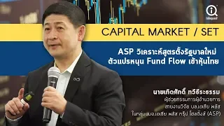 ASP วิเคราะห์สูตรตั้งรัฐบาลใหม่ ตัวแปรหนุน  Fund Flow เข้าหุ้นไทย