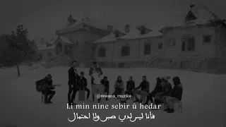 أغاني كردية مترجمة للعربية                         دندنها