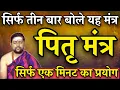 Download Lagu पितरो का एक ऐसा मंत्र जिनके  केवल तीन बार स्मरण करने मात्र भर पितृ प्रसन्न होकर खुश रहते है | Pitru