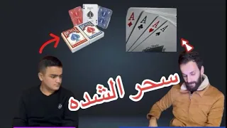 سحر 🧙 الشده مع ابو محمد ❤️‍🔥🦅❤️‍🔥🦅😱🔥لا تنسو لايك 👍 اشتراك 😱🦅