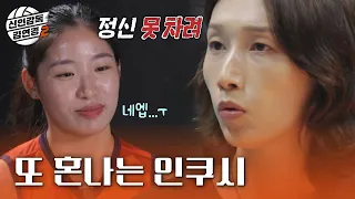 [신인감독 김연경2] ＂뭔 소리 하는 거야 쟤＂😤 김연경에게 또 혼나는 인쿠시?!, MBC 261011 방송