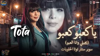 مولد يا كعبو كعبو يجلي وانا العبو   طب تحت تحت تحت   توتا   شعبى      دندنها