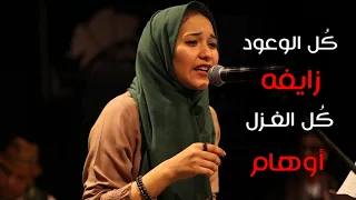 كل الوعود زايفه   كل الغزل اوهام   اميرة البيلي دندنها