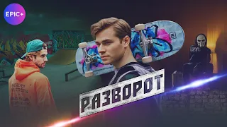 Новинка 2026 РАЗВОРОТ / Детектив | Смотрите Премьеру на EPIC+