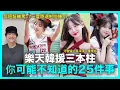 Download Lagu 剪短髮被罵？隱退啦啦隊？河智媛×禹洙漢×廉世彬 樂天桃猿韓援三本柱 你可能不知道的25件事 ｜DenQ