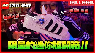LEGO 10282 40486 限量迷你版 & 愛迪達 Adidas Superstar潮鞋！【玩具人玩玩具】