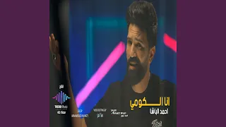 انا الكومى دندنها