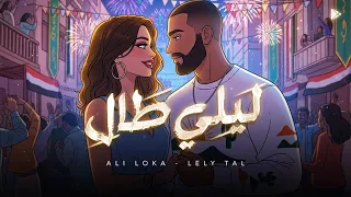                        على لوكا   ليلي طال                         دندنها