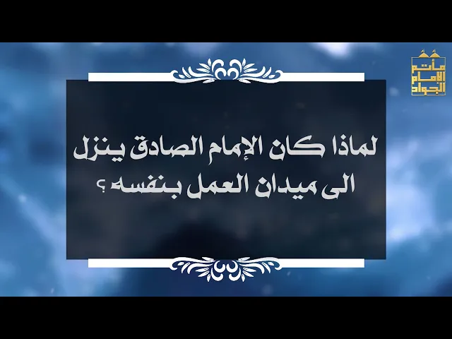 ⁣بين السائل والمجيب 65 لماذا نزل الإمام الصادق الى ميدان العمل بنفسه ؟