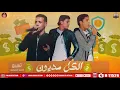 مهرجان الكل مديون   احمد العميد   يوسف صلاح   احمد اللول   MAHRAGAN ELKOL MADEON  2020