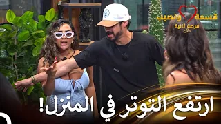 شجار كبير بين الصبايا قسمة ونصيب فرصة ثانية الحلقة 69 Qesma W Naseeb 