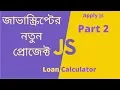 Vanilla JavaScript New Project Bangla Applying JS Loan Calculator Part 2