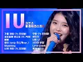 Download Lagu [크브스플레이리스트▶] #아이유(#IU) #노래모음 ㅣ KBS방송