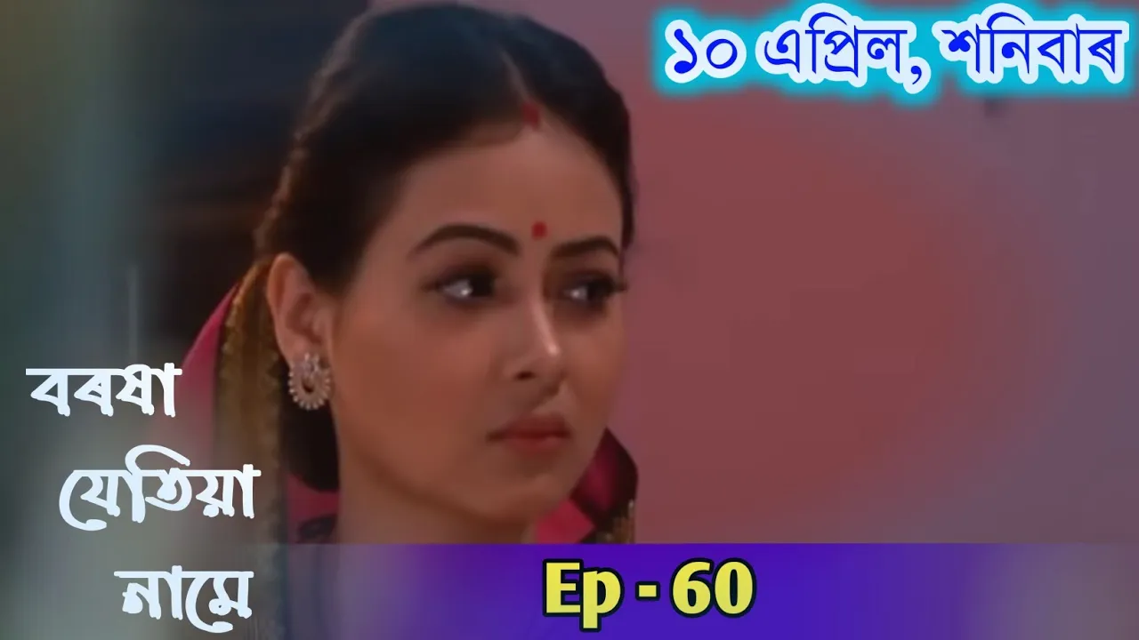 Boxora Jetiya Naame - বৰষা যেতিয়া নামে | Boroxa Jetiya Naame 10 April | Ep- 60