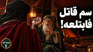 خالد بن الوليد يبتلع  سم  ساعة  أمام أهل الحيرة  فماذا جرى  دندنها