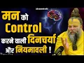 Download Lagu मन को Control करने वाली दिनचर्या और नियमावली ! Shri Hit Premanand Govind Sharan Ji Maharaj